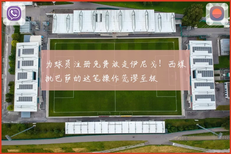 为球员注册免费放走伊尼戈！西媒批巴萨的这笔操作荒谬至极